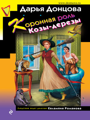 cover image of Коронная роль Козы-дерезы